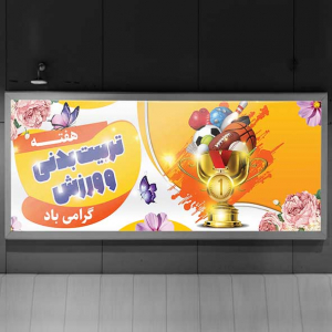 طرح لایه باز بنر هفته تربیت بدنی و ورزش